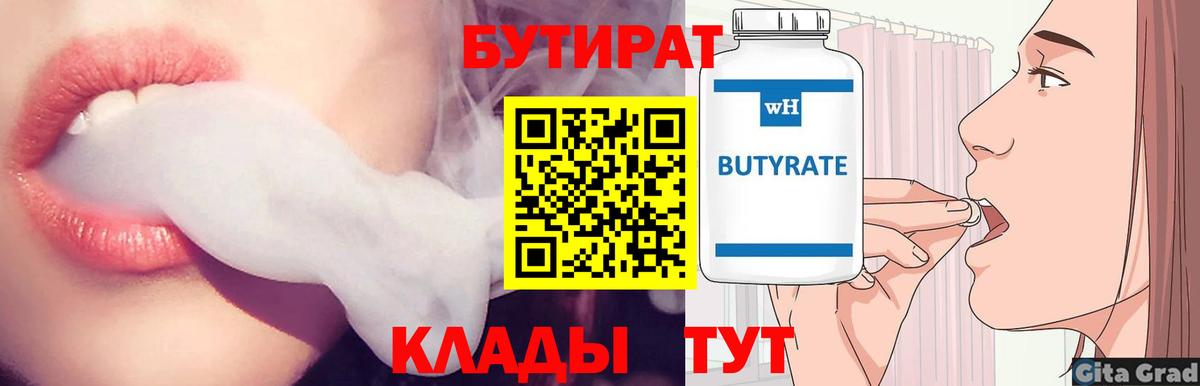 Бутират  Вход с VPN  Лениногорск  Бутират GHB 