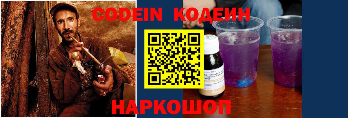 Кодеин Purple Drank  Вход с VPN  Лениногорск  Codein Purple Drank 